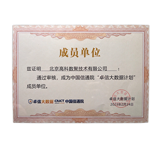 “卓信大数据计划”成员单位